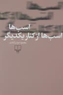 اسب ها، اسب ها از کنار یکدیگر