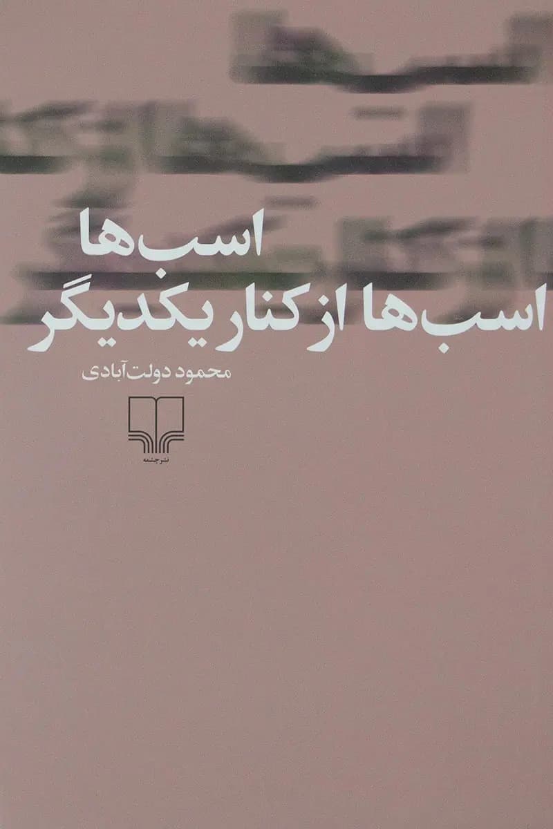 اسب ها، اسب ها از کنار یکدیگر