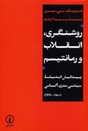 روشنگری، انقلاب و رمانتیسم
